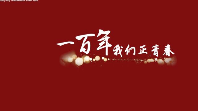 来自大唐宝热的微演讲,献给每一位在奋斗中的大唐青年