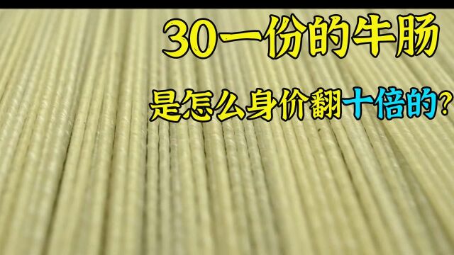 这是让牛肠价值翻十倍的方法,把它制成网球拍线,到底是怎么做的