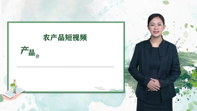 【省级】3.3.1 农产品短视频:产品介绍广告短视频镜头拍摄技巧