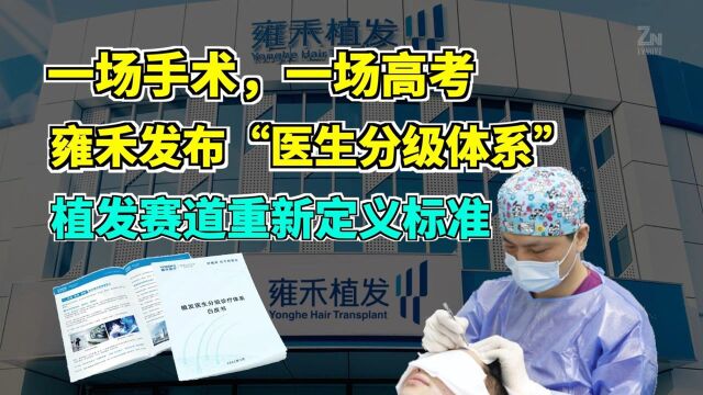 雍禾拒绝熬资历的“假专家”,探索植发领域标准线