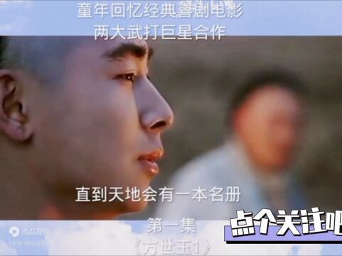 两大巨星合作武侠电影《方世玉1》