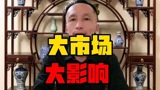 建立全国统一大市场,对我们有哪些影响?