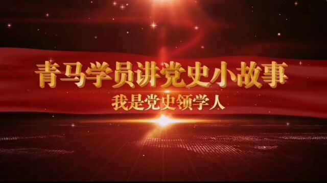 【青马学员讲党史小故事】第六期——国民党一大 