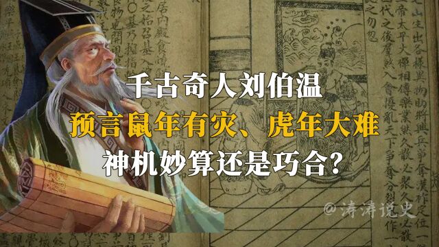 千古奇人刘伯温,预言数年有灾、虎年大难,神机妙算还是巧合?