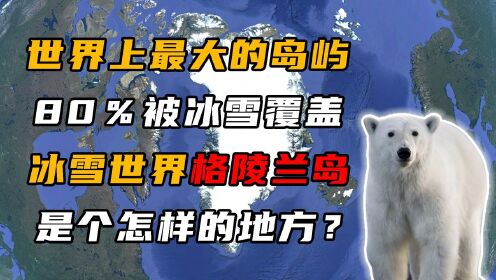 [图]世界最大岛屿格陵兰岛，到底有多冷？最低温度达到零下70℃