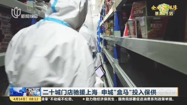 二十城门店驰援上海 申城“盒马”投入保供