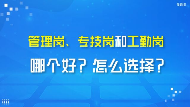 【华公】管理岗、专技岗和工勤岗,哪个好?怎么选择? 