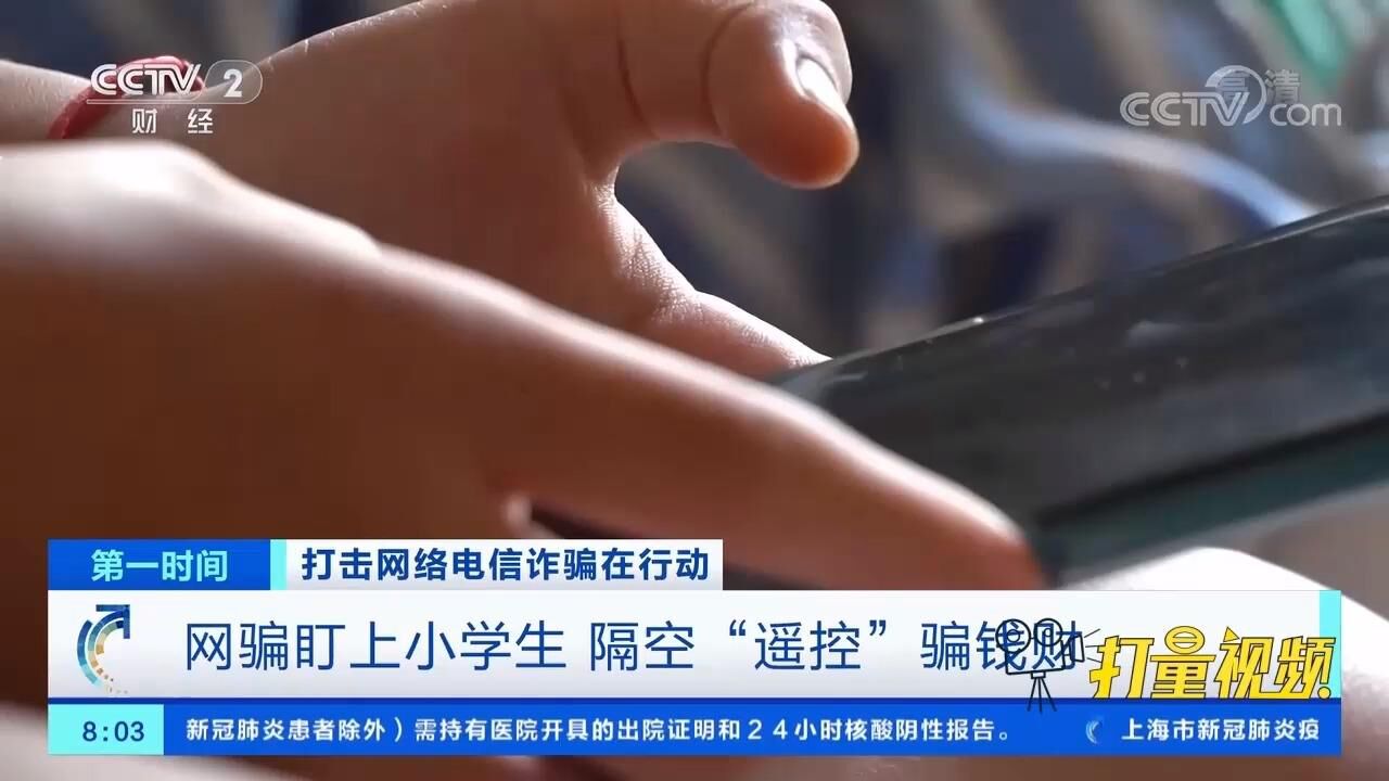 警惕!网络诈骗盯上小学生,隔空"遥控"骗走钱财