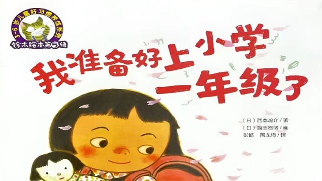 绘本故事《我准备好上小学一年级了》