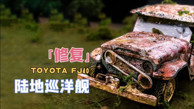 修复丰田陆地巡洋舰FJ40吉普车,耗时2个月,史诗级别加强