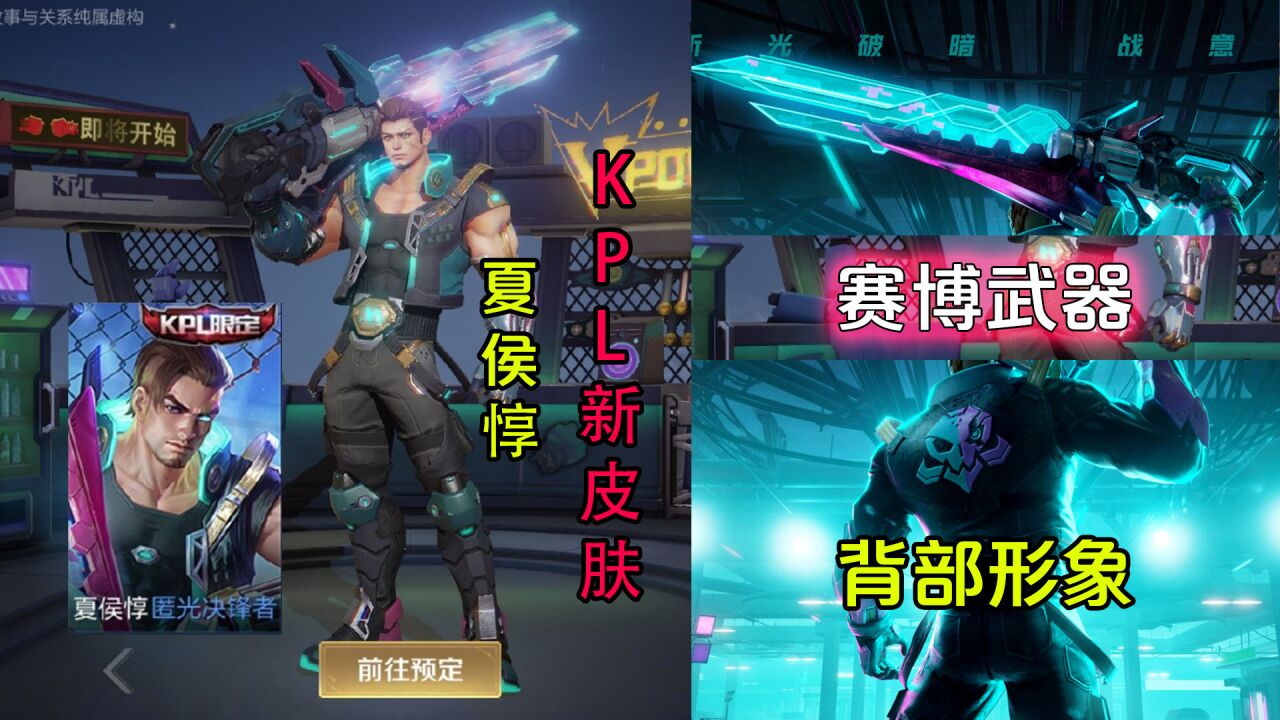 夏侯惇kpl限定新皮肤【匿光决锋者】抢先看!赛博风特效很不错!