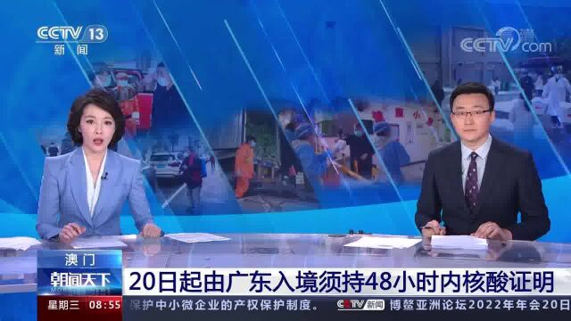 20日起由广东入境须持48小时内核酸证明