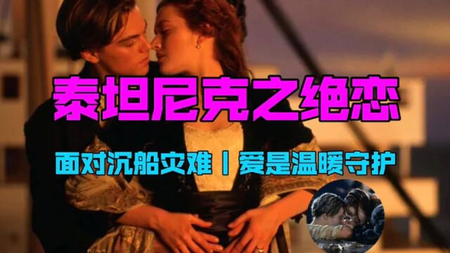 安奈斯影评:一对打破世俗的恋人,面对死亡灾难,演绎出旷世绝恋