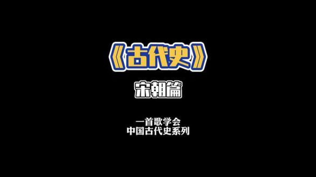 历史朝代歌 历史老师都强推的歌!#中国古代史 #近代历史