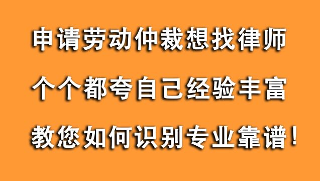 去劳动仲裁想找律师,都夸自己经验丰富?这样判断是否专业靠谱!