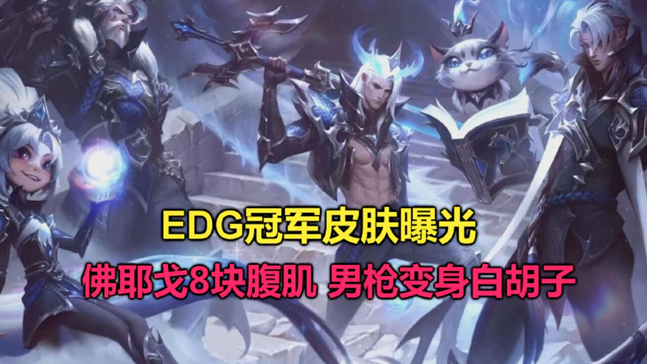 edg冠军皮肤曝光,男枪变成白胡子黄忠,佛耶戈8块腹肌帅炸天!