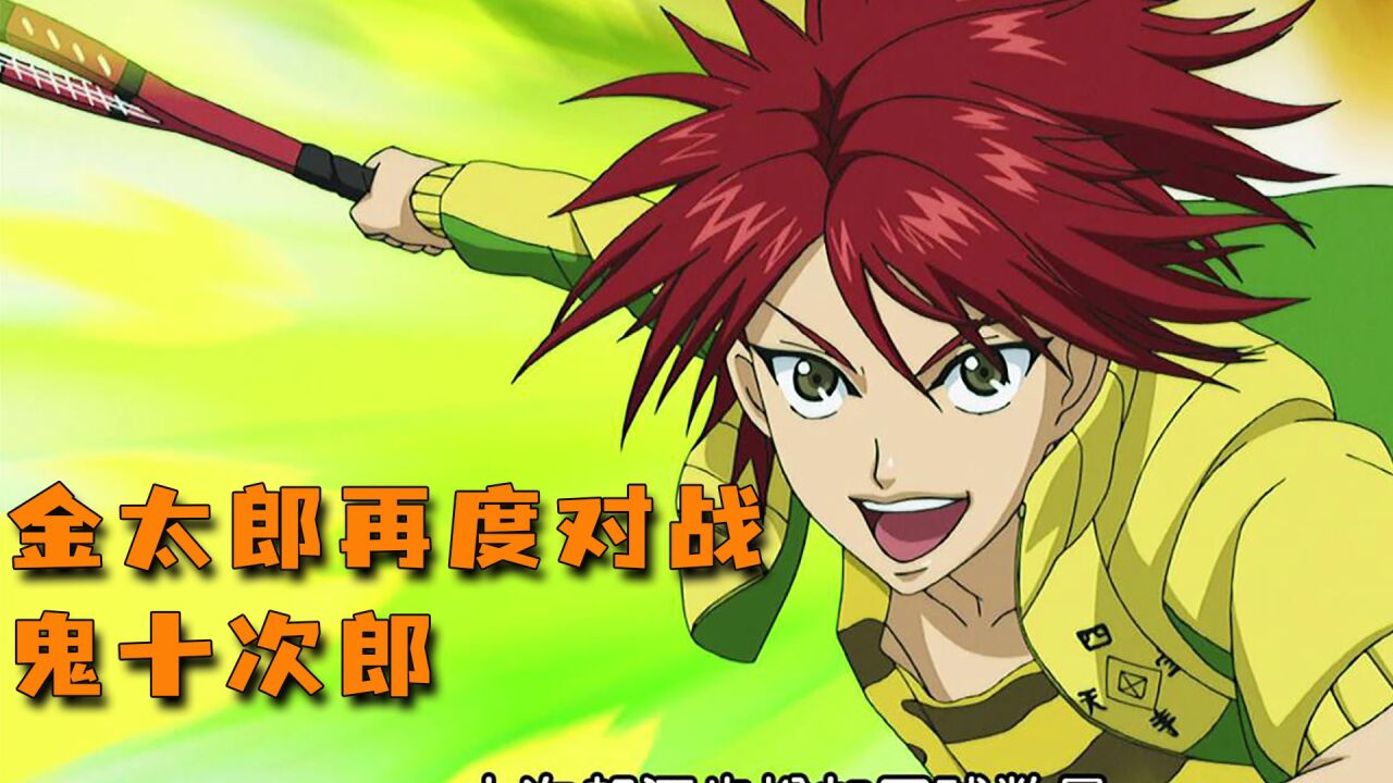 新网球王子U17赛前集训营_金太郎再度对战鬼十次郎_高清1080P在线观看平台_腾讯视频