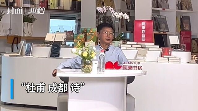 30秒|杜甫的诗歌中有“四川话”?阿来:杜诗常用俗语