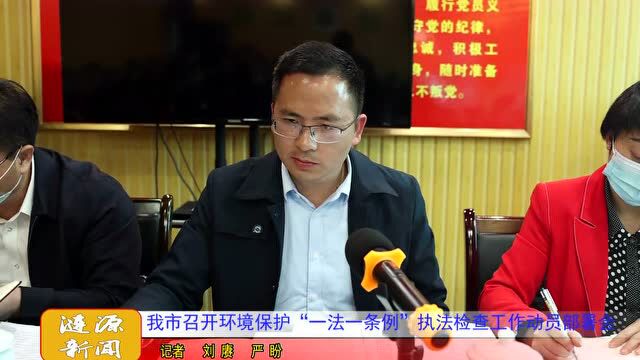 我市召开环境保护“一法一条例”执法检查工作动员部署会