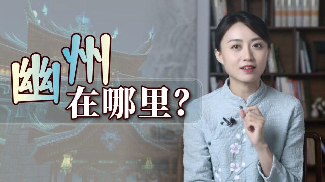 幽州到底在哪里?为何总发生叛乱?真是英雄所见略同