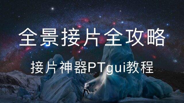 全景接片全攻略—接片神器PTgui教程