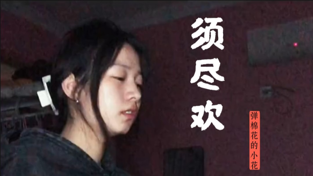 弹棉花的小花须尽欢人生得意须尽欢一首情歌两难