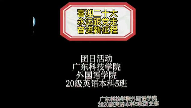 4.19 广东科技学院 外国语学院 20级英语本科5班“喜迎二十大,永远跟党走,奋进新征程” 线上团日活动