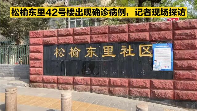 现场视频!北京朝阳松榆东里42号楼出现确诊,涉疫居民楼已被封控