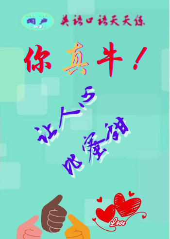 英语学习-英语口语天天练-t125 你真牛!让人心比蜜甜-英语日常会话_腾