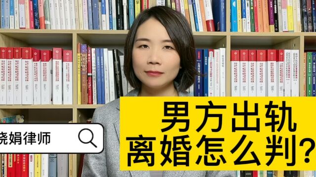 离婚女律师:婚内男方出轨,离婚怎么判?