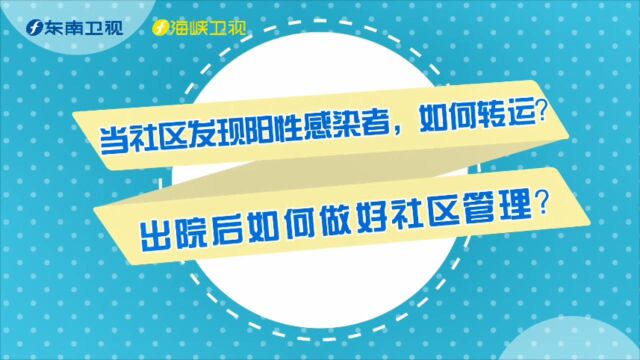 当社区发现阳性感染者,如何转运?出院后如何做好社区管理?