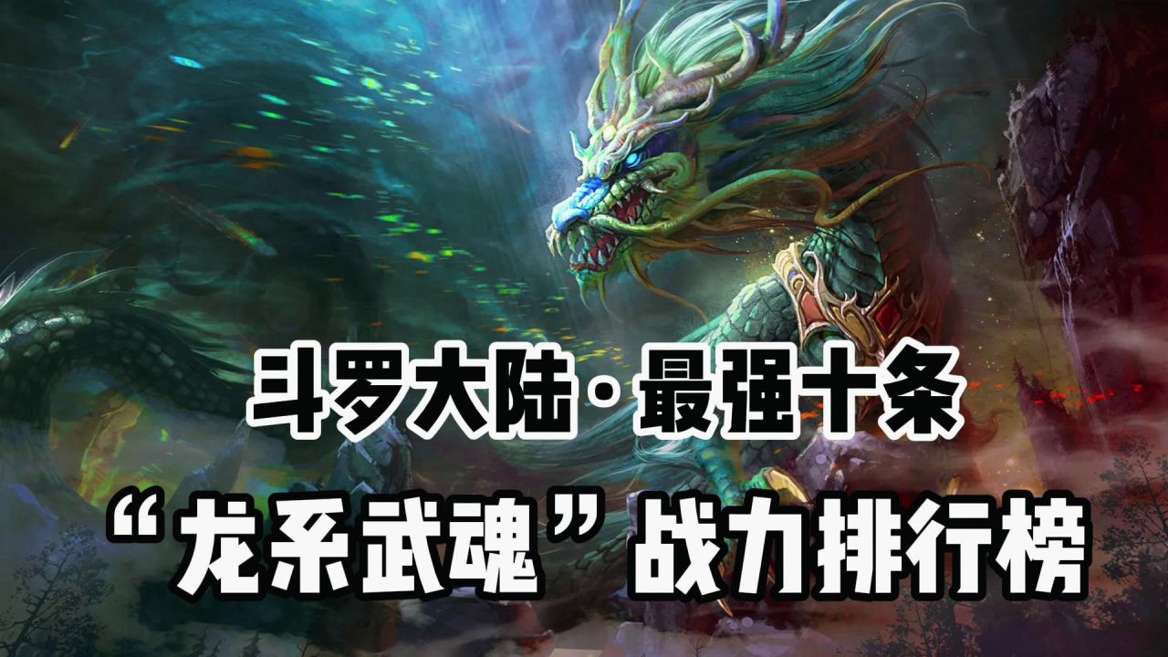 斗罗最强10条"龙系武魂"战力排名,海龙仅排第六,那么谁最强?_腾讯视频