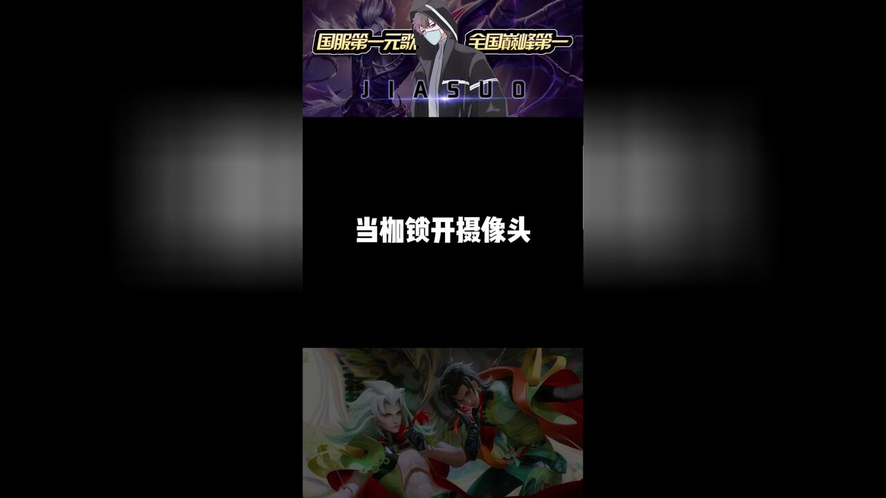 【枷锁】开摄像头带锦鲤双排