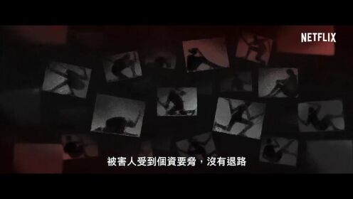 聚焦韩国N号房事件！Netflix纪录片《网络炼狱:揭发N号房》预告