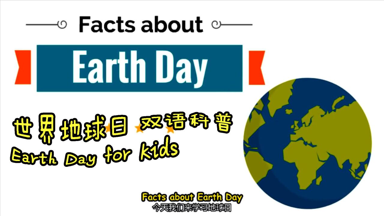 世界地球日双语科普 earth day for kids