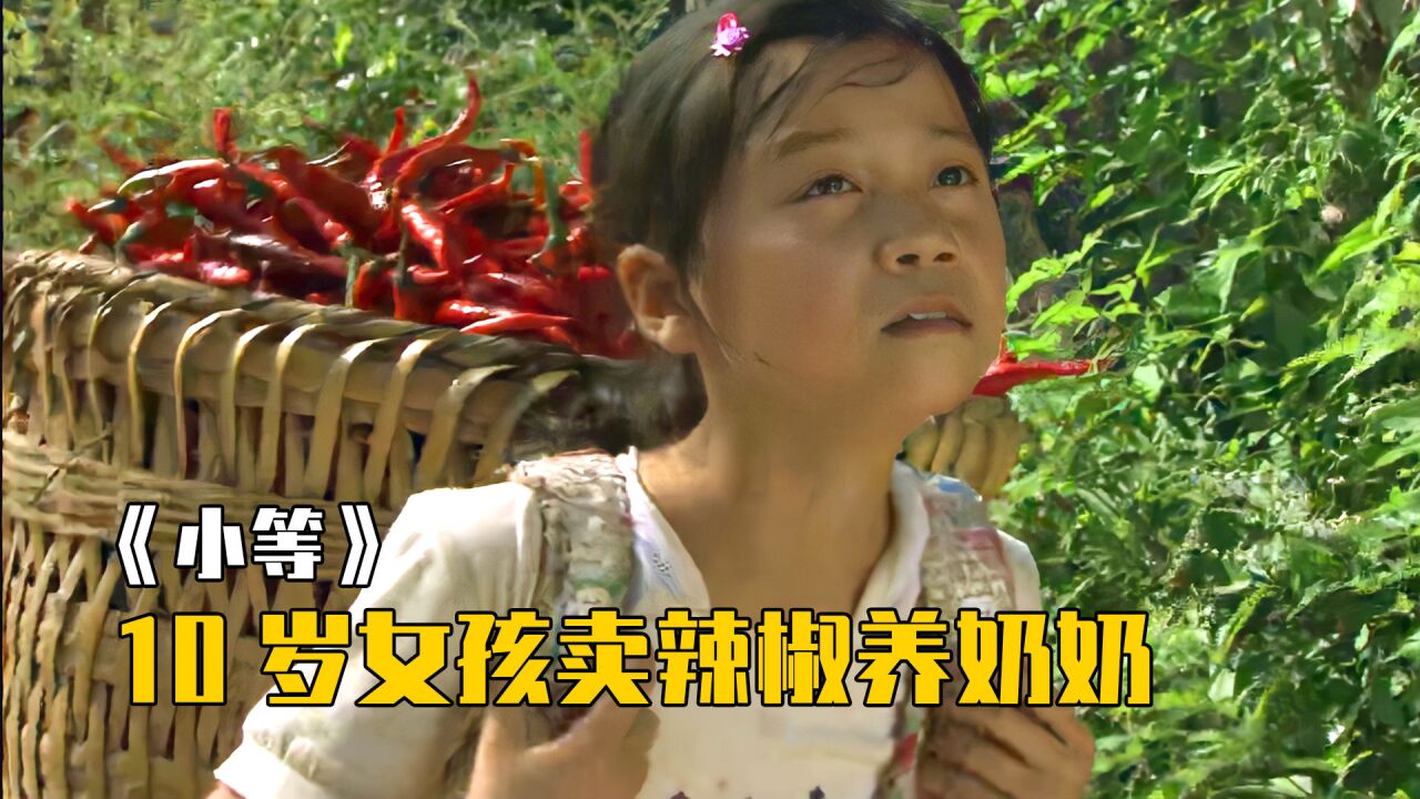 國產電影:農村10歲女孩,背百斤辣椒走十里山路,賺錢養重病奶奶