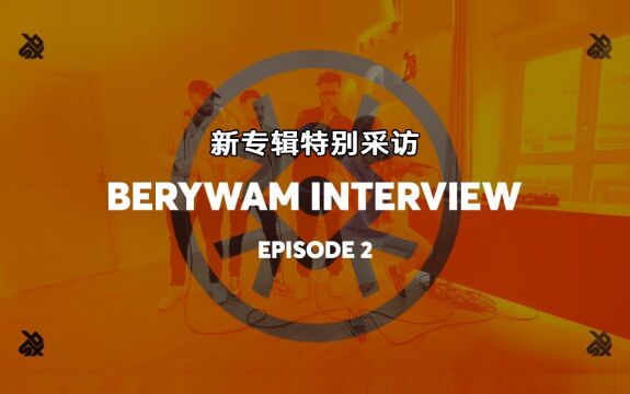 Berywam新专辑上线 特别采访Part2