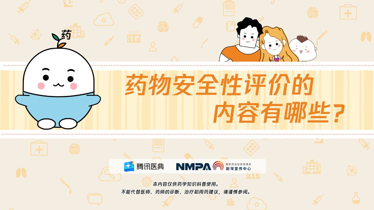 药安全丨药物安全性评价的内容有哪些?