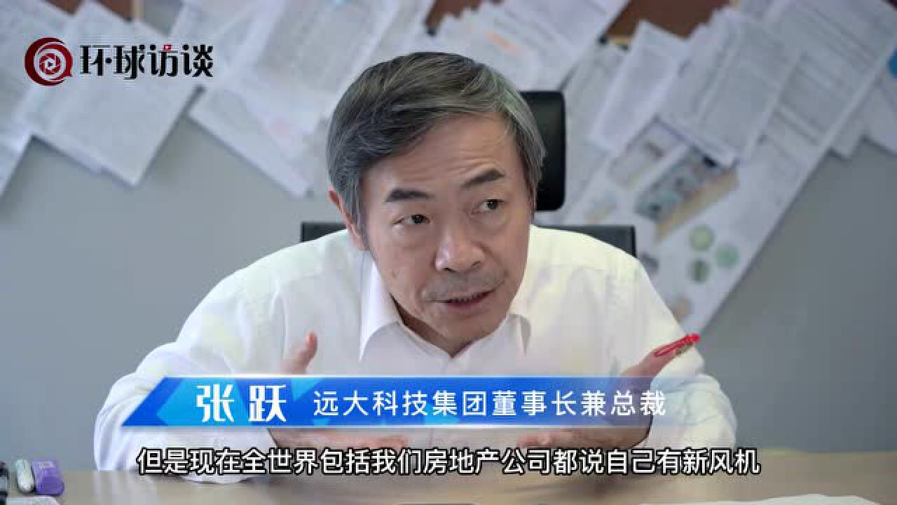 环球访谈|张跃对好空气的“偏执”和远大倡导全新风的“底气”_高清1080P在线观看平台_腾讯视频