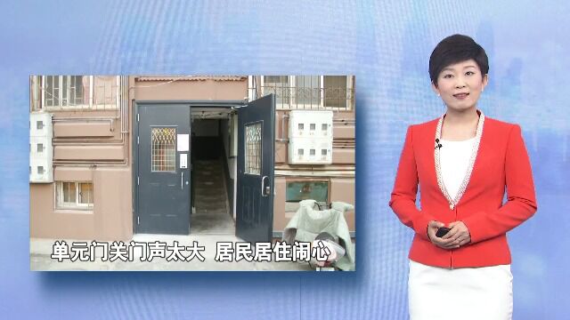 “太吵了” 单元门关门声太大 居民居住闹心 