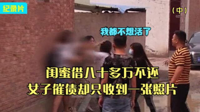 闺蜜借钱80多万,女子上门讨债反被打,女子:她还想换个圈子骗!