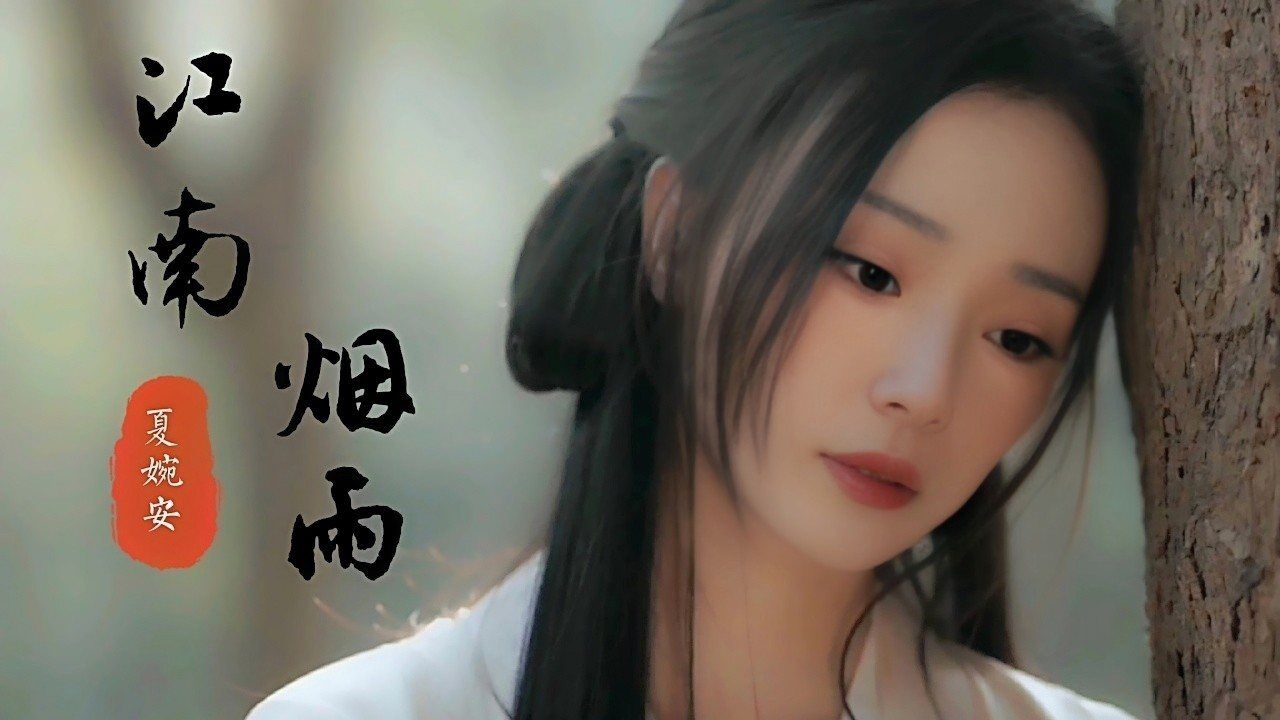 夏婉安古风新歌《江南烟雨》,楼外江南烟雨,氤氲我的思绪