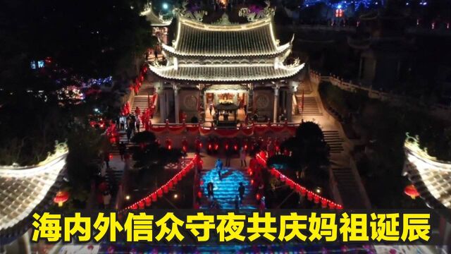 海内外信众守夜共庆妈祖诞辰 祈愿平安