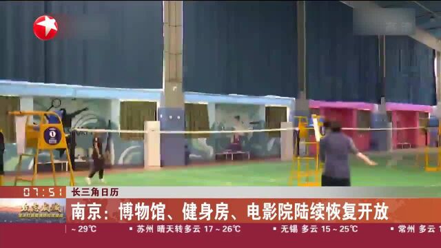 长三角日历 南京:博物馆、健身房、电影院陆续恢复开放