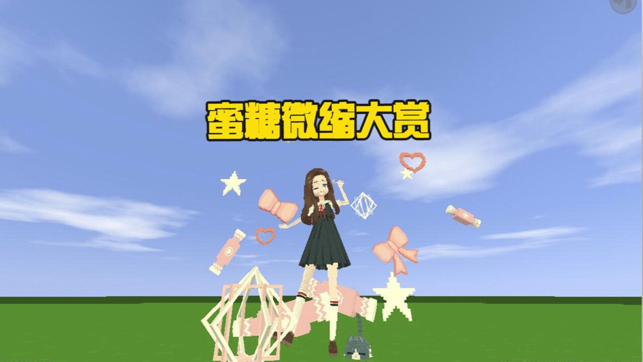蜜糖迷你世界:蜜糖微缩模型大赏,谁做的最好看?_腾讯视频