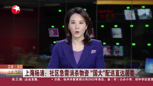 上海杨浦:社区急需消杀物资“国大”配送直达居委