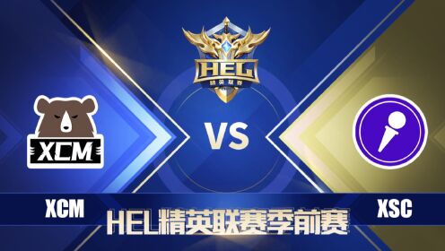 HEL季前赛｜4月23日 XCM 对阵 XSC 第1场