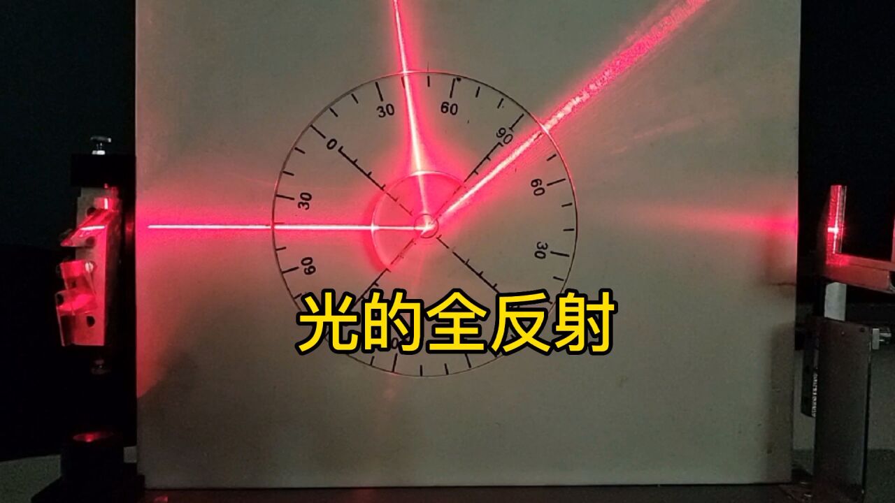 高中物理:光的全反射实验