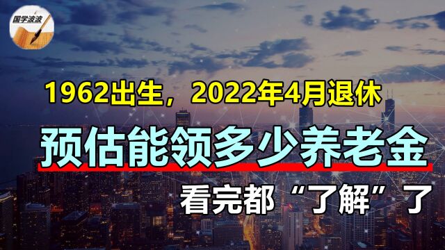 1962出生,2022年4月退休,37.67工龄,用2021养老金计发基数计算