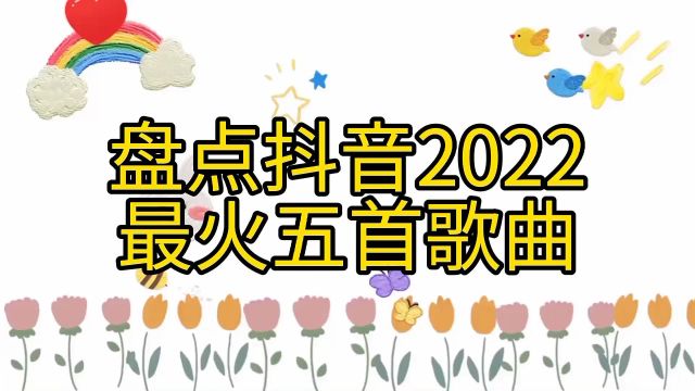 盘点抖音2022最火五首歌曲!